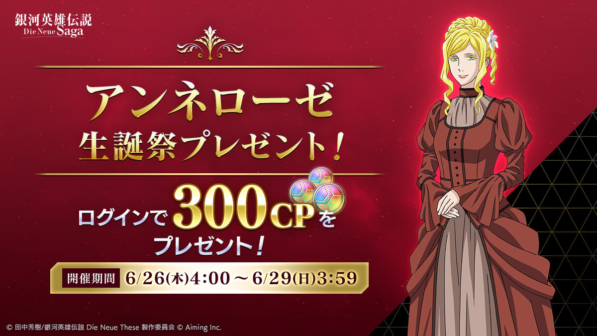 アンネローゼの誕生日を記念してCPをプレゼント!