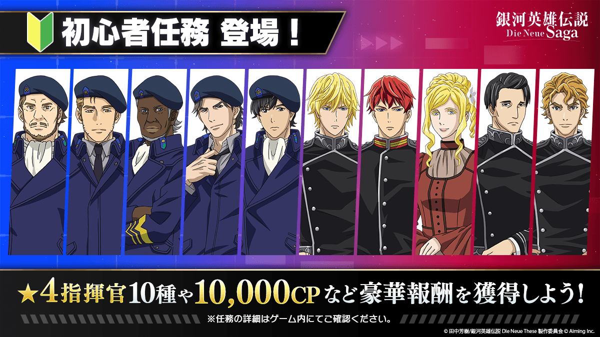 「初心者任務」実装! | 銀河英雄伝説 Die Neue Saga(ノイサガ)公式サイト