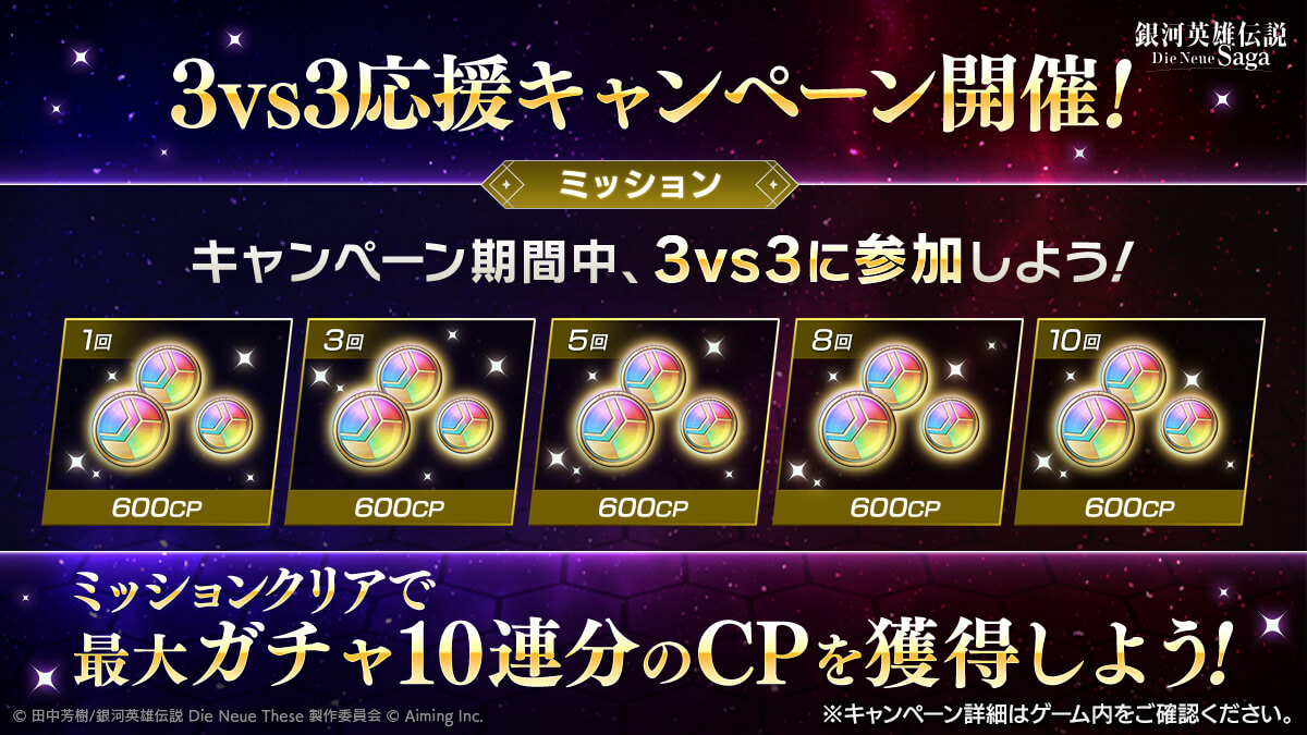 3vs3応援キャンペーン